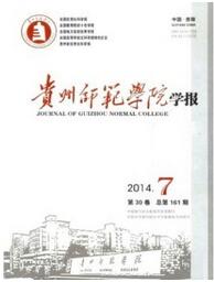 貴州師范學院學報