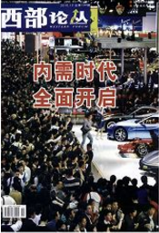 西部論叢
