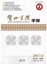 賀州學(xué)院學(xué)報(bào)