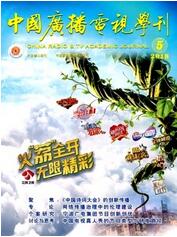 中國(guó)廣播電視學(xué)刊