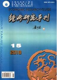 經(jīng)濟(jì)研究導(dǎo)刊