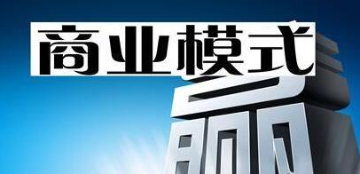 商業(yè)模式創(chuàng)新