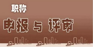 評職稱論文或課題