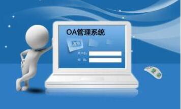 辦公自動化論文
