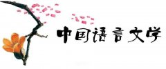 漢語言文學教學中審美教育的實施研究