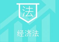 簡析高中生了解經濟法的重要性