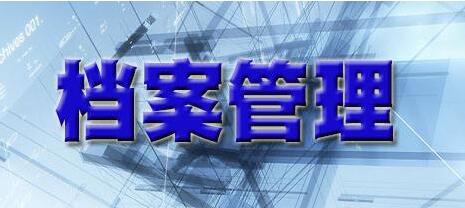 檔案管理論文