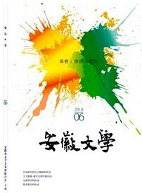 安徽文學(xué)