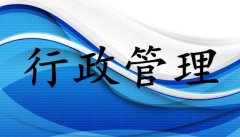 新時代提升國有企業行政管理效率的路徑研究