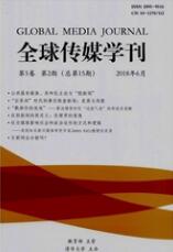 全球傳媒學刊