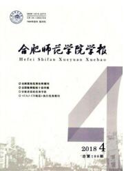 合肥師范學(xué)院學(xué)報(bào)