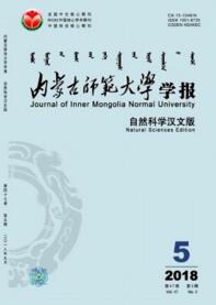 內(nèi)蒙古師范大學(xué)學(xué)報(bào)