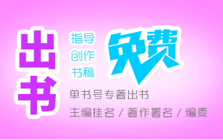 如何出版專著