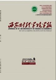 西安財經(jīng)學院學報