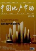 房地產上市公司內部控制信息披露研究
