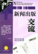 新聞傳媒公信力及構建