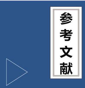 論文參考文獻(xiàn)