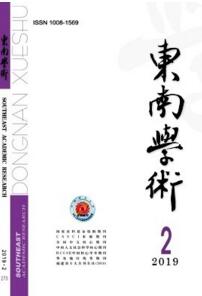 東南學術