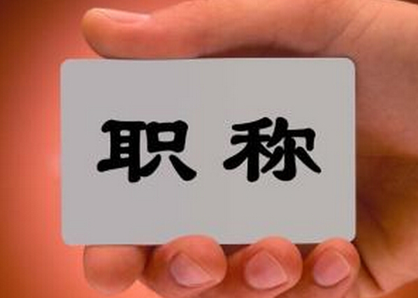 副高職稱論文條件