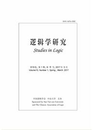 邏輯學(xué)研究論文