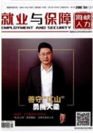就業與保障