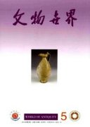 文物收藏和保護中的預(yù)防性保護探究