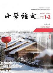 小學(xué)語文教育論文