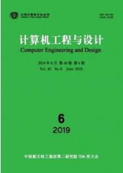 計(jì)算機(jī)工程與設(shè)計(jì)
