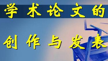 論文的學術價值是什么