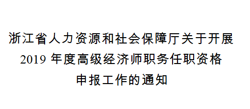 高級經(jīng)濟師申報條件（2019）
