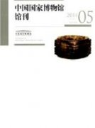 數字化時代博物館交互設計研究