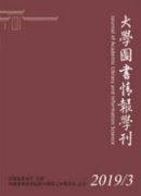 數據挖掘及其在高校圖書館期刊管理中的應用