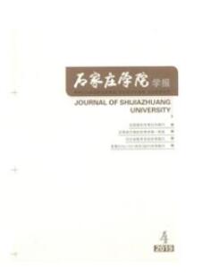 石家莊學(xué)院學(xué)報(bào)
