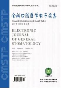全科口腔醫學雜志