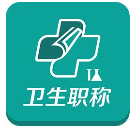衛生系列副高級職稱評審要求成果條件