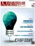 創(chuàng)新事業(yè)單位人力資源管理的探討