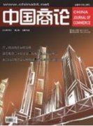 推動縣域經濟金融健康發展的思考