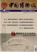 博物館陳列展覽的豐富性與實效性