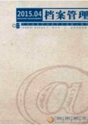 計算機(jī)信息技術(shù)在高職院校檔案管理中的應(yīng)用