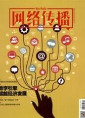 網(wǎng)絡(luò)傳播