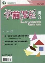 學前課程研究