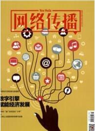 網絡傳播