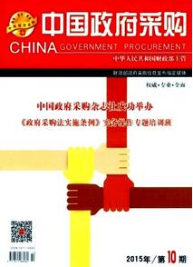 中國政府采購