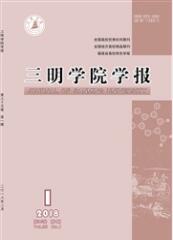 三明學(xué)院學(xué)報