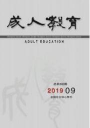 成人教育