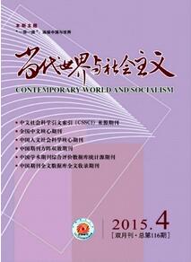 當(dāng)代世界與社會主義
