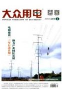 電力規劃與電力設計對電網安全的考慮探討