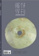 中國毛紡織產品創新與發展新動向