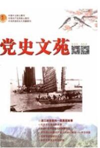 黨史文苑
