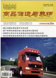 商品儲運與養(yǎng)護
